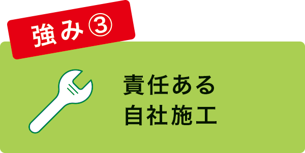 責任ある自社施工 責任ある自社施工